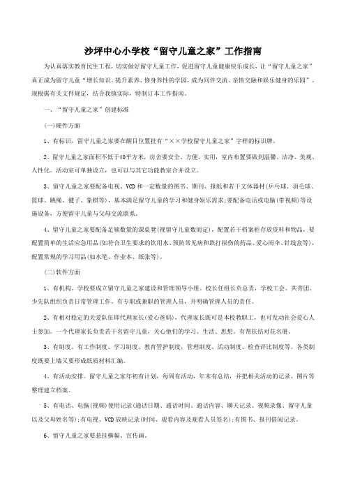 “留守儿童之家”工作指南