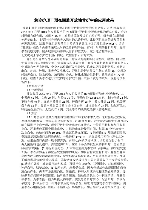 急诊护理干预在四肢开放性骨折中的应用效果