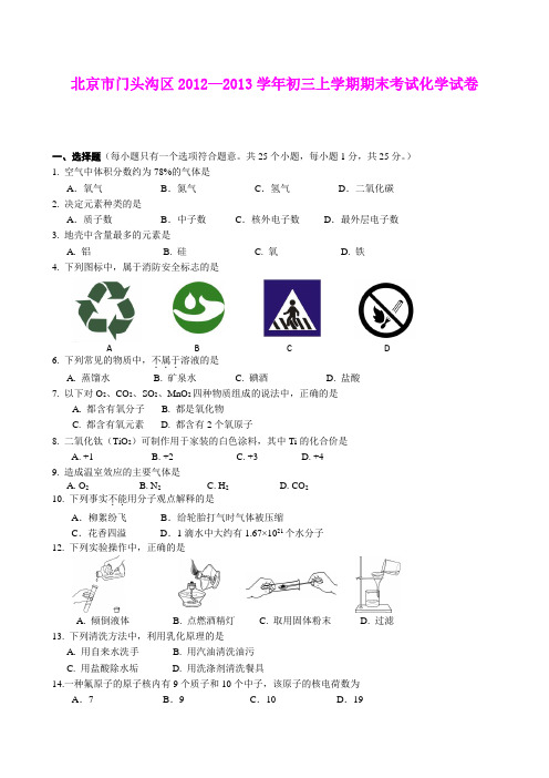 北京市门头沟区2012—2013学年初三上学期期末考试化学试卷