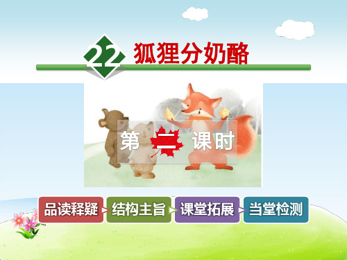 《狐狸分奶酪》PPT课件