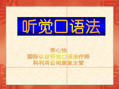 听觉口语法