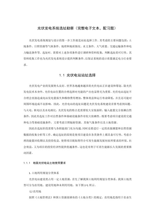 光伏发电系统选址勘察(完整电子文本,配习题)