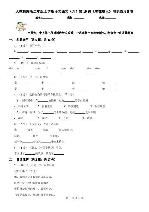 人教部编版二年级上学期语文课文(六)第19课《雾在哪里》同步练习B卷(精编)