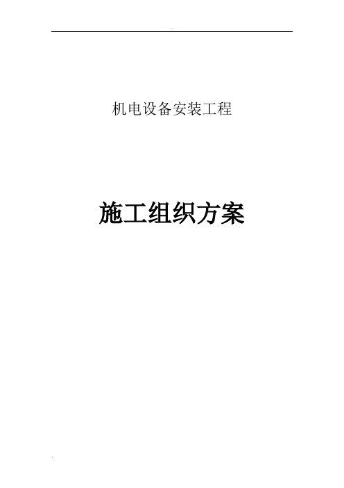 泵站机电设备及管道安装施工方案