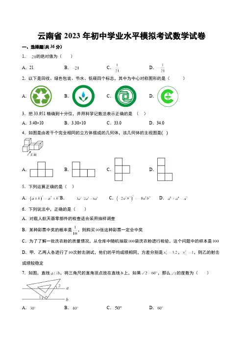 云南省2023年初中学业水平模拟考试(新题型)数学试卷(含解析)