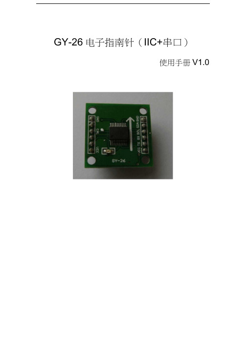 GY-26电子指南针使用手册