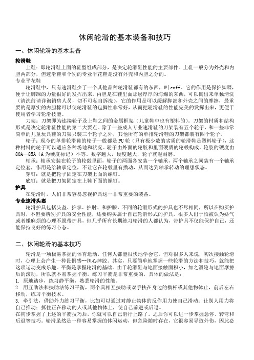 休闲轮滑的基本装备和技巧