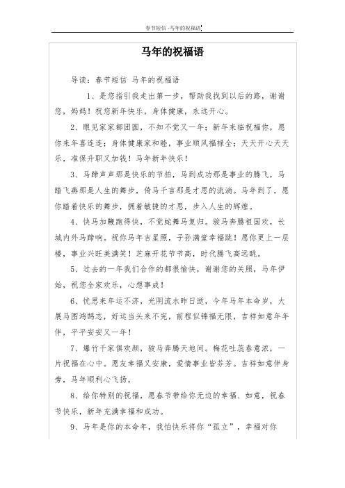 马年的祝福语