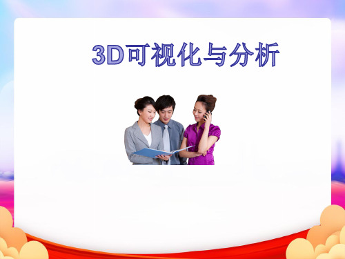 3D可视化与分析(完整版)