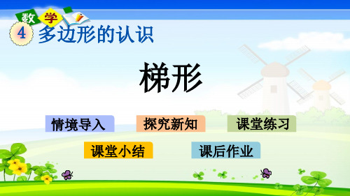 最新冀教版四年级下册数学优质课件 4.5 梯形