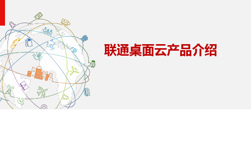 桌面云产品介绍