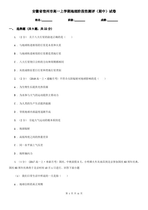安徽省宿州市高一上学期地理阶段性测评(期中)试卷