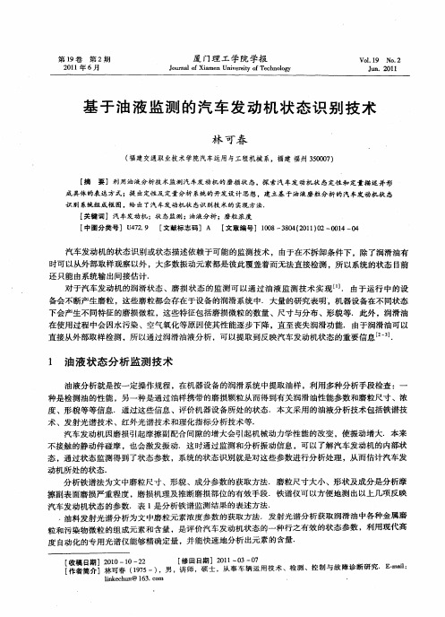 基于油液监测的汽车发动机状态识别技术