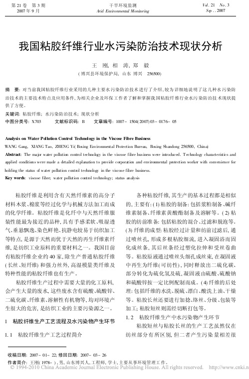 我国粘胶纤维行业水污染防治技术现状分析