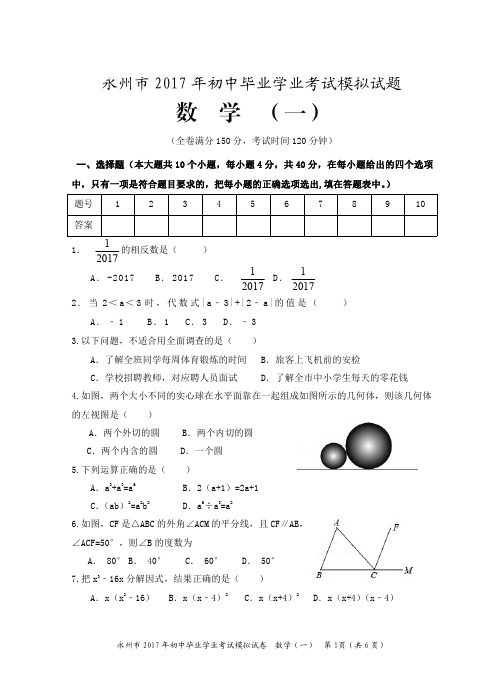 2017年永州市中考数学模拟试题(一)