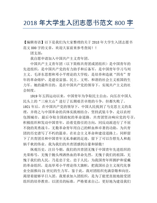 2018年大学生入团志愿书范文800字