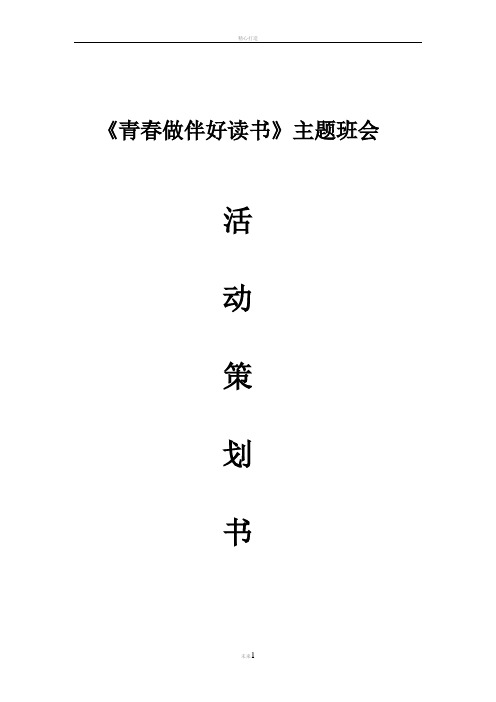 青春作伴好读书策划书