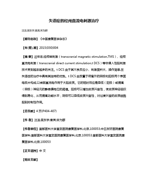 失语症的经颅直流电刺激治疗