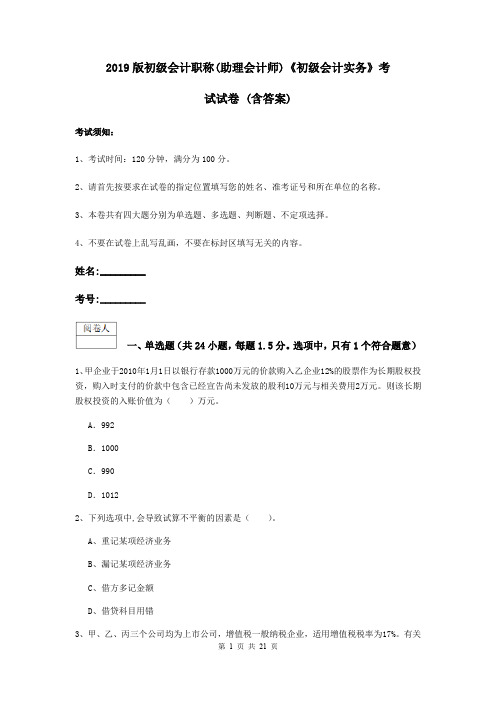 2019版初级会计职称(助理会计师)《初级会计实务》考试试卷 (含答案)
