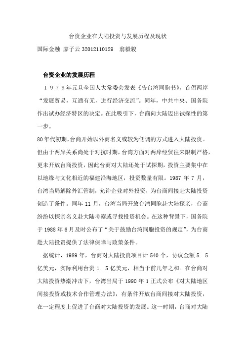台资企业在大陆投资现状