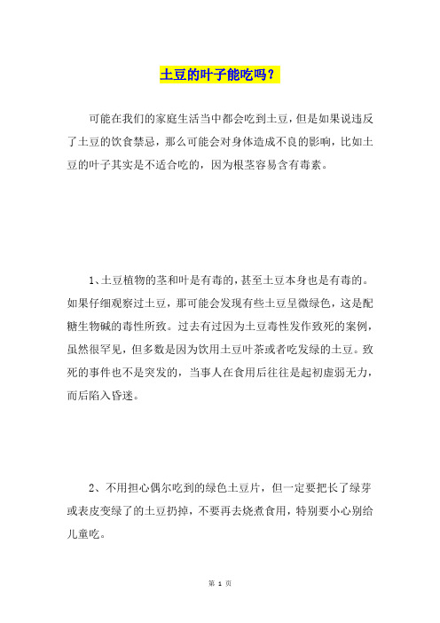土豆的叶子能吃吗？