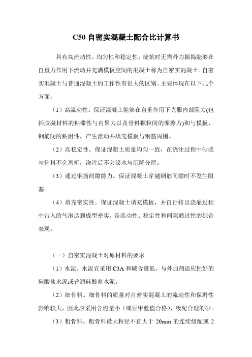 C50自密实混凝土配合比计算书