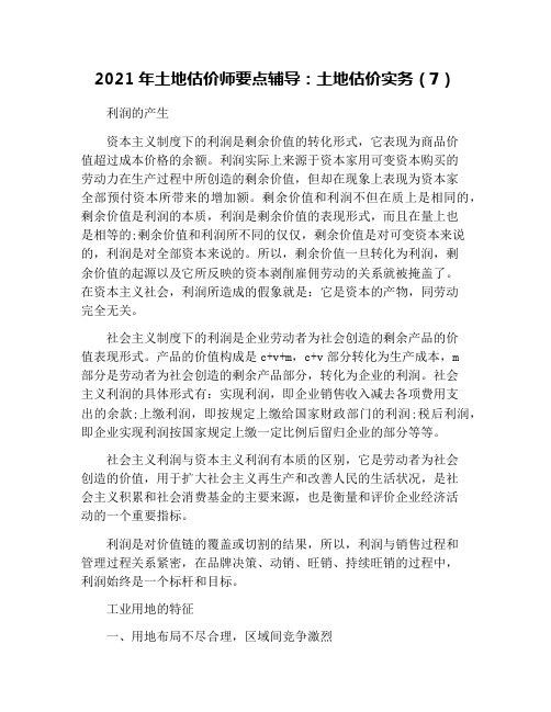 2021年土地估价师要点辅导：土地估价实务(7)