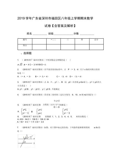 2019学年广东省深圳市福田区八年级上学期期末数学试卷【含答案及解析】