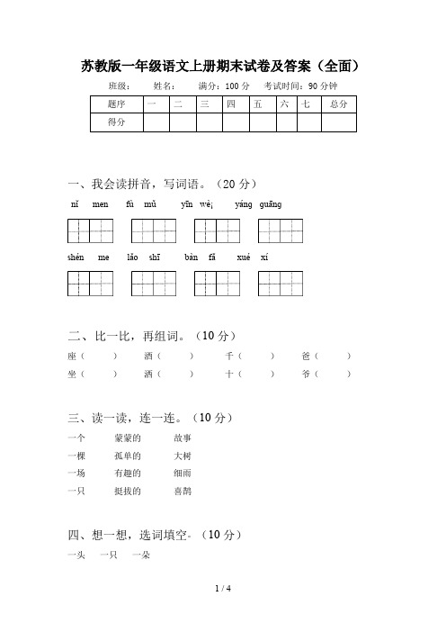 苏教版一年级语文上册期末试卷及答案(全面)