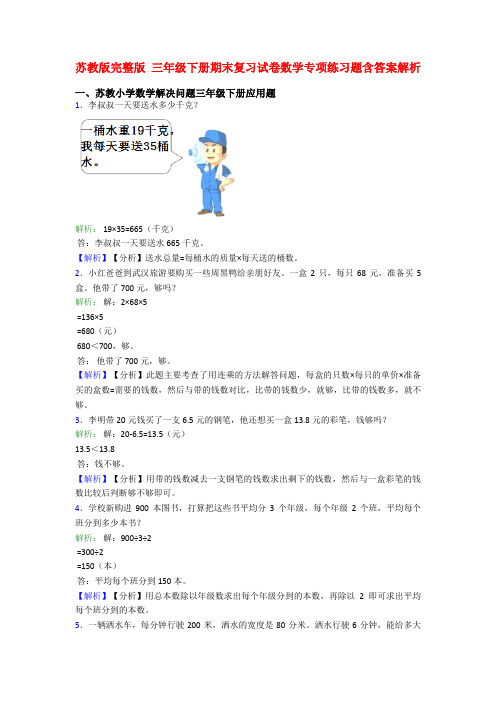 苏教版完整版 三年级下册期末复习试卷数学专项练习题含答案解析