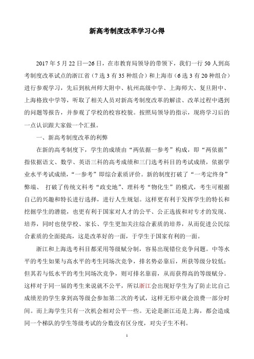 总结、发言稿-新高考制度改革学习心得