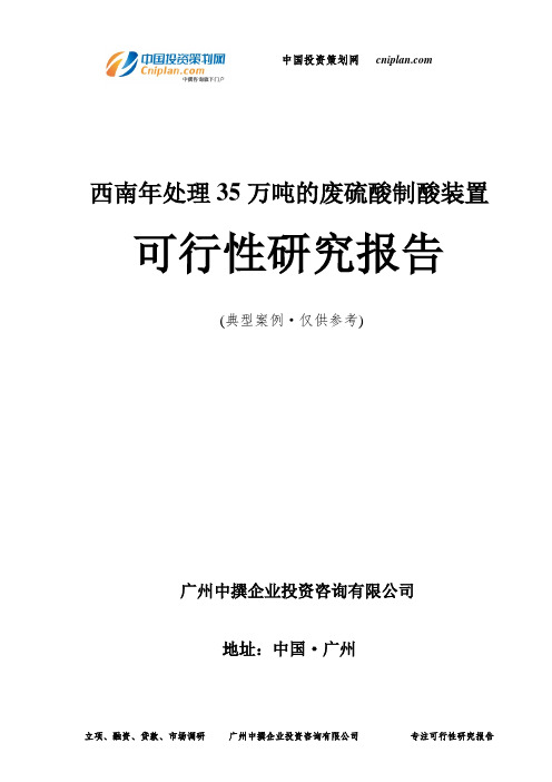 西南年处理35万吨的废硫酸制酸装置可行性研究报告-广州中撰咨询