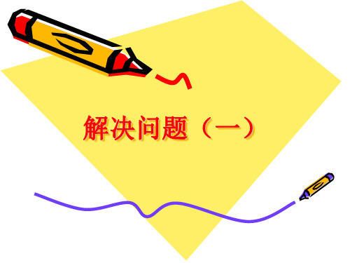 三年级奥数-解决问题(一)