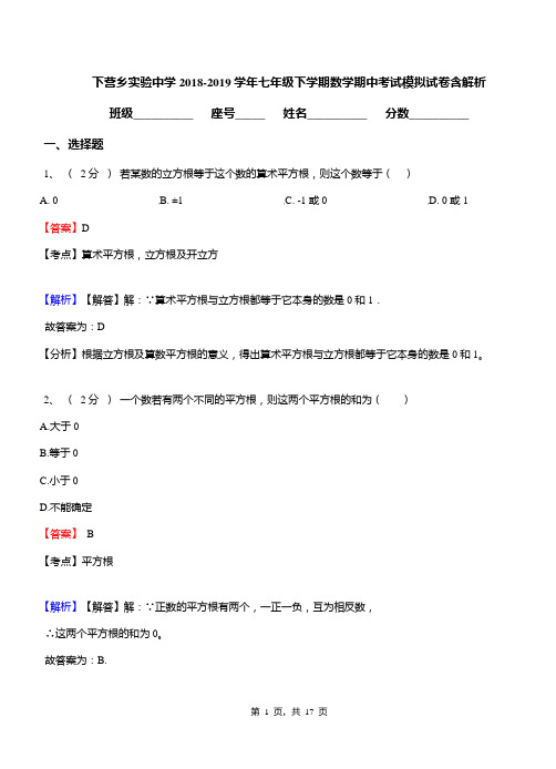 下营乡实验中学2018-2019学年七年级下学期数学期中考试模拟试卷含解析