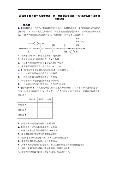 河南省上蔡县第二高级中学高一第一学期期末多选题 不定项选择题专项考试生物试卷