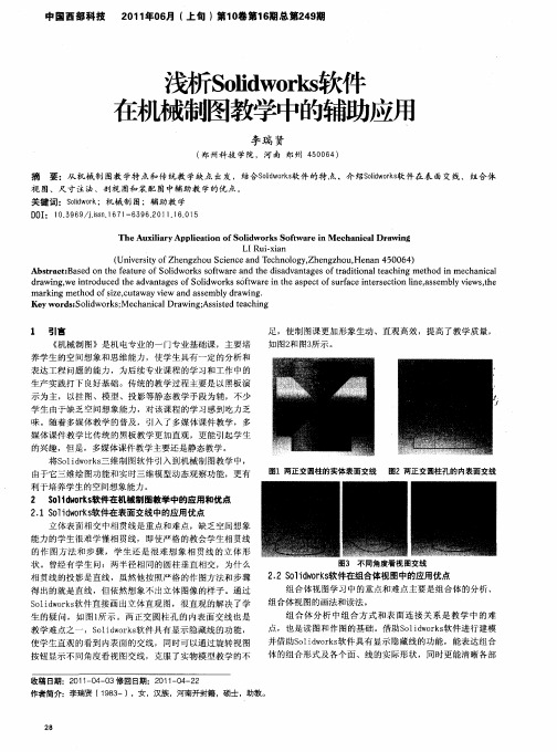 浅析Solidworks软件在机械制图教学中的辅助应用