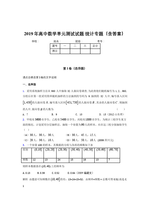 最新版精选2019年高中数学单元测试试题-统计专题完整考试题库(含答案)