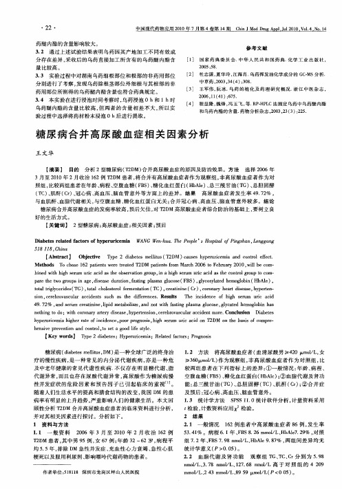 糖尿病合并高尿酸血症相关因素分析