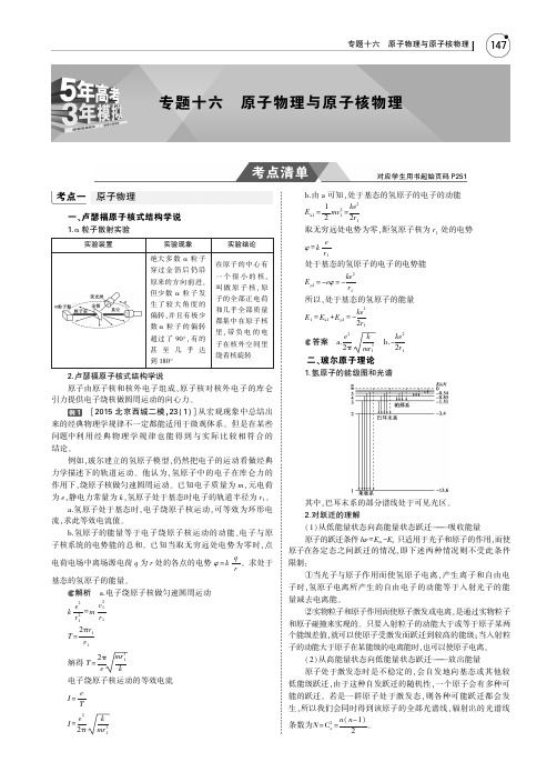 2019版高考物理一轮复习(北京卷B版)教师用书：专题十六 原子物理与原子核物理 PDF版含答案