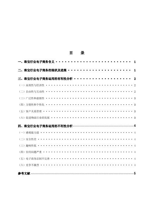 中国珠宝行业电子商务应用的利弊分析 (1)