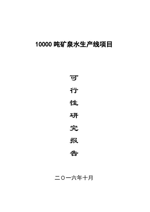 10000吨矿泉水生产线项目可行性研究报告