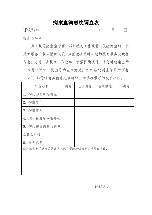 病案室满意度调查表