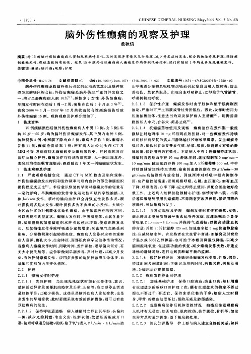 脑外伤性癫痫的观察及护理