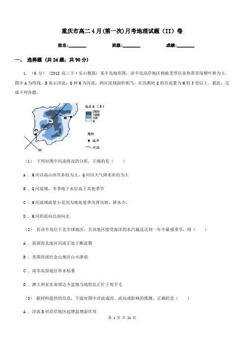 重庆市高二4月(第一次)月考地理试题(II)卷