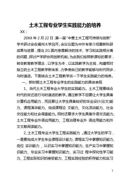 土木工程专业学生实践能力的培养(全文)