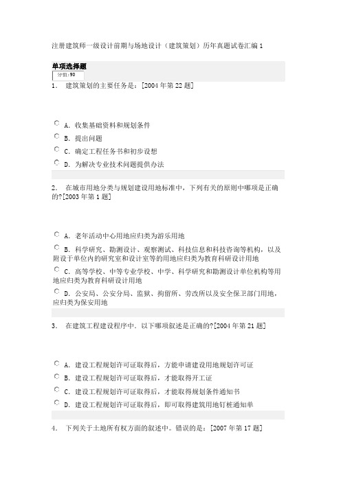 注册建筑师一级设计前期与场地设计(建筑策划)历年真题试卷汇编1