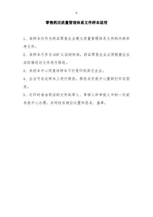 零售药店质量管理体系文件样本说明