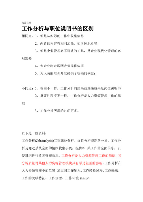工作分析与职位说明书的区别--教学提纲