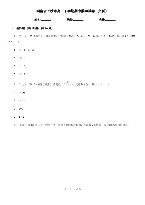 湖南省长沙市高三下学期期中数学试卷(文科)