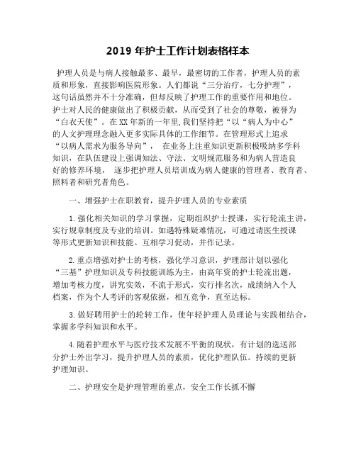 2019年护士工作计划表格样本